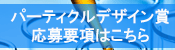 パーティクルデザイン賞応募要項はこちら
